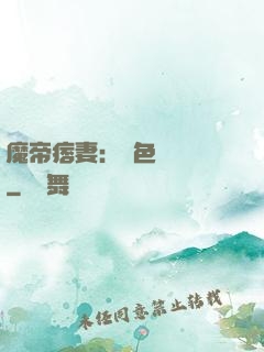 魔帝痞妻：絕色馭獸師