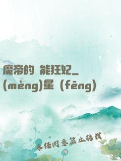 魔帝的異能狂妃
