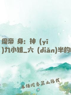 魔帝纏身：神醫(yī)九小姐