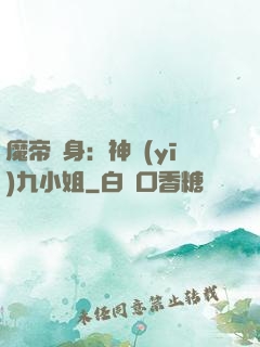 魔帝纏身：神醫(yī)九小姐