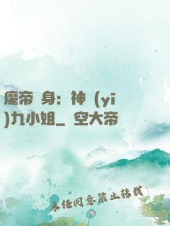 魔帝纏身：神醫(yī)九小姐