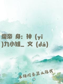 魔帝纏身：神醫(yī)九小姐