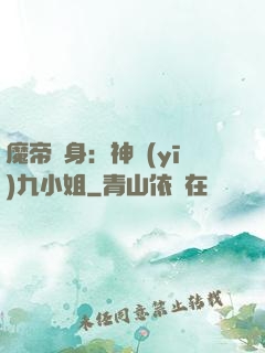魔帝纏身：神醫(yī)九小姐