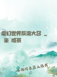 魔幻世界反派大召喚