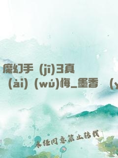 魔幻手機(jī)3真愛(ài)無(wú)悔