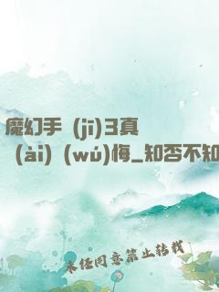 魔幻手機(jī)3真愛(ài)無(wú)悔