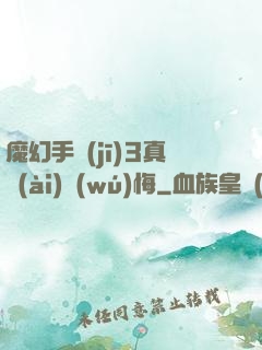 魔幻手機(jī)3真愛(ài)無(wú)悔