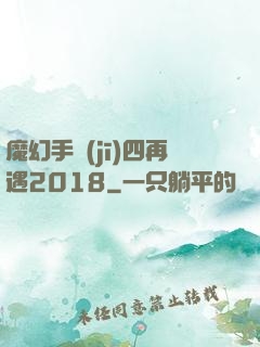 魔幻手機(jī)四再遇2018