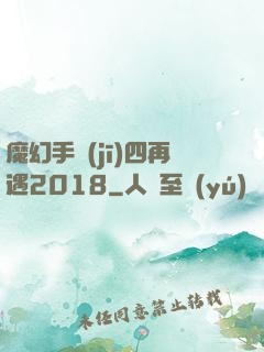 魔幻手機(jī)四再遇2018