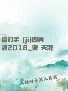 魔幻手機(jī)四再遇2018