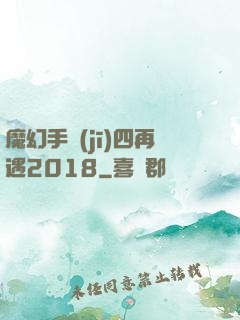 魔幻手機(jī)四再遇2018