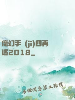 魔幻手機(jī)四再遇2018