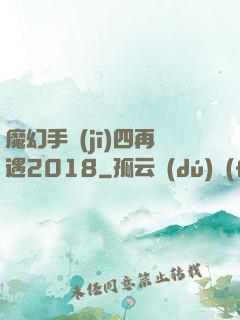 魔幻手機(jī)四再遇2018