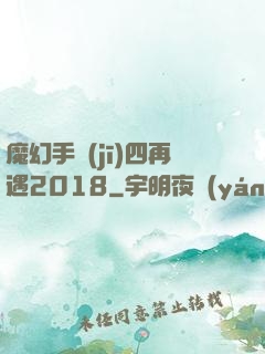 魔幻手機(jī)四再遇2018
