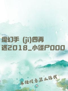 魔幻手機(jī)四再遇2018