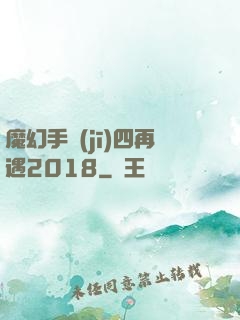 魔幻手機(jī)四再遇2018