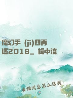 魔幻手機(jī)四再遇2018
