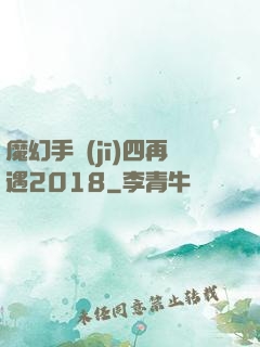 魔幻手機(jī)四再遇2018