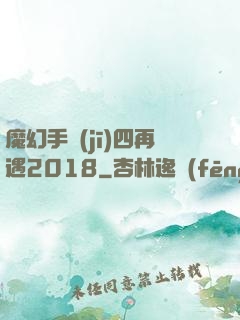 魔幻手機(jī)四再遇2018