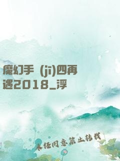 魔幻手機(jī)四再遇2018
