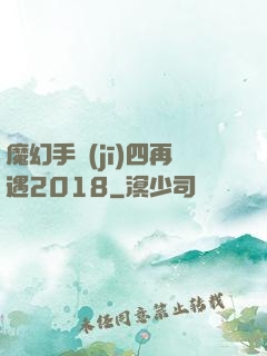 魔幻手機(jī)四再遇2018