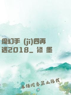 魔幻手機(jī)四再遇2018