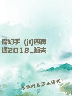 魔幻手機(jī)四再遇2018