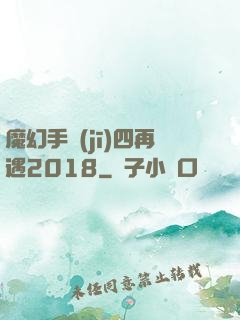 魔幻手機(jī)四再遇2018