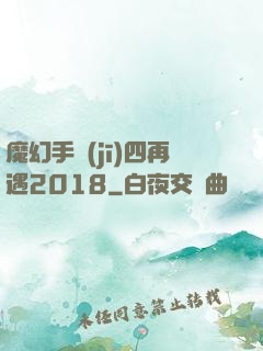 魔幻手機(jī)四再遇2018