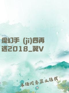 魔幻手機(jī)四再遇2018