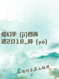 魔幻手機(jī)四再遇2018