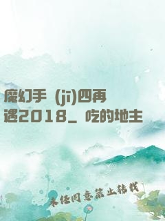 魔幻手機(jī)四再遇2018