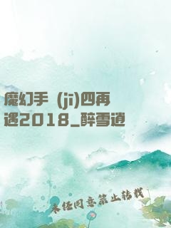 魔幻手機(jī)四再遇2018