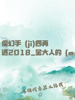 魔幻手機(jī)四再遇2018