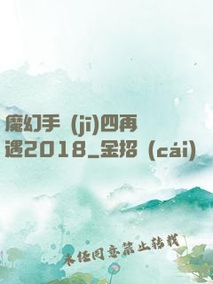 魔幻手機(jī)四再遇2018