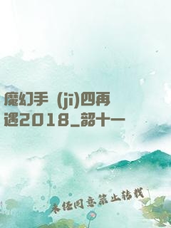 魔幻手機(jī)四再遇2018