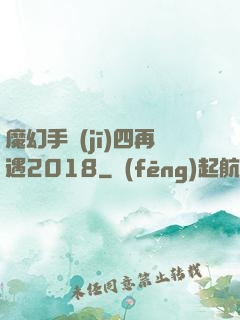 魔幻手機(jī)四再遇2018