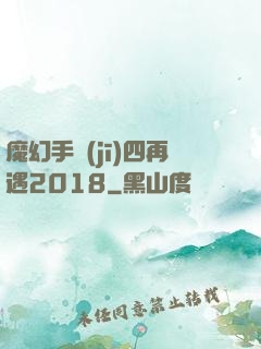 魔幻手機(jī)四再遇2018