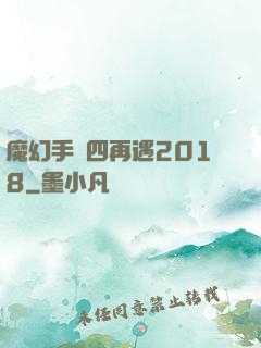 魔幻手機四再遇2018