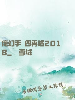 魔幻手機四再遇2018