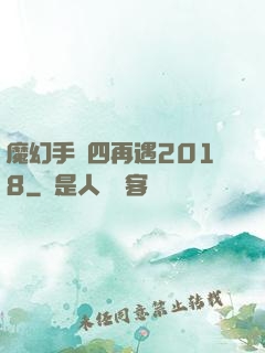 魔幻手機四再遇2018