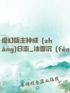 魔幻版主神成長(zhǎng)日志