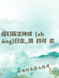 魔幻版主神成長(zhǎng)日志