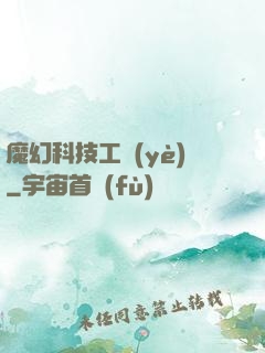 魔幻科技工業(yè)