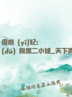 魔心醫(yī)妃：獨(dú)寵腹黑二小姐
