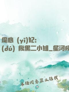 魔心醫(yī)妃：獨(dú)寵腹黑二小姐