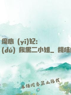 魔心醫(yī)妃：獨(dú)寵腹黑二小姐