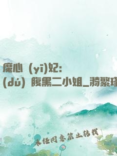 魔心醫(yī)妃：獨(dú)寵腹黑二小姐