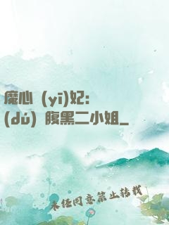 魔心醫(yī)妃：獨(dú)寵腹黑二小姐