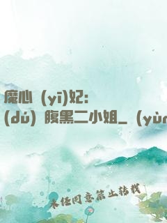 魔心醫(yī)妃：獨(dú)寵腹黑二小姐